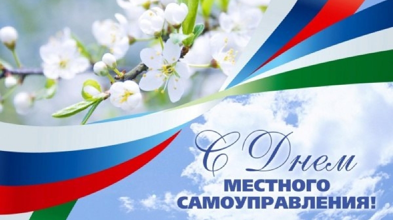 Поздравление Главы С Днем Муниципального Образования Поздравление Главы С Днем Муниципального Образования