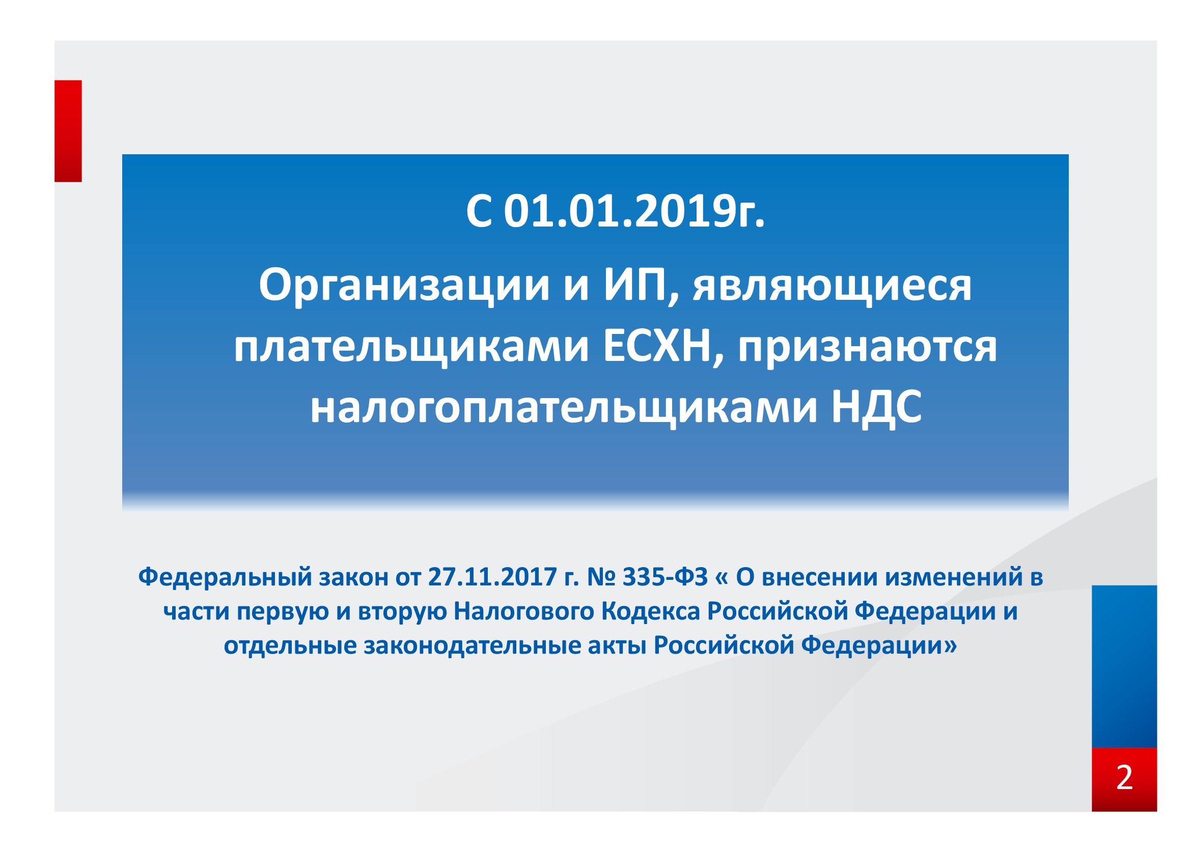 Право на есхн. ЕСХН налогоплательщики. Плательщиками НДС не признаются. Статья 145 НК РФ. ЕСХН питания работникам.