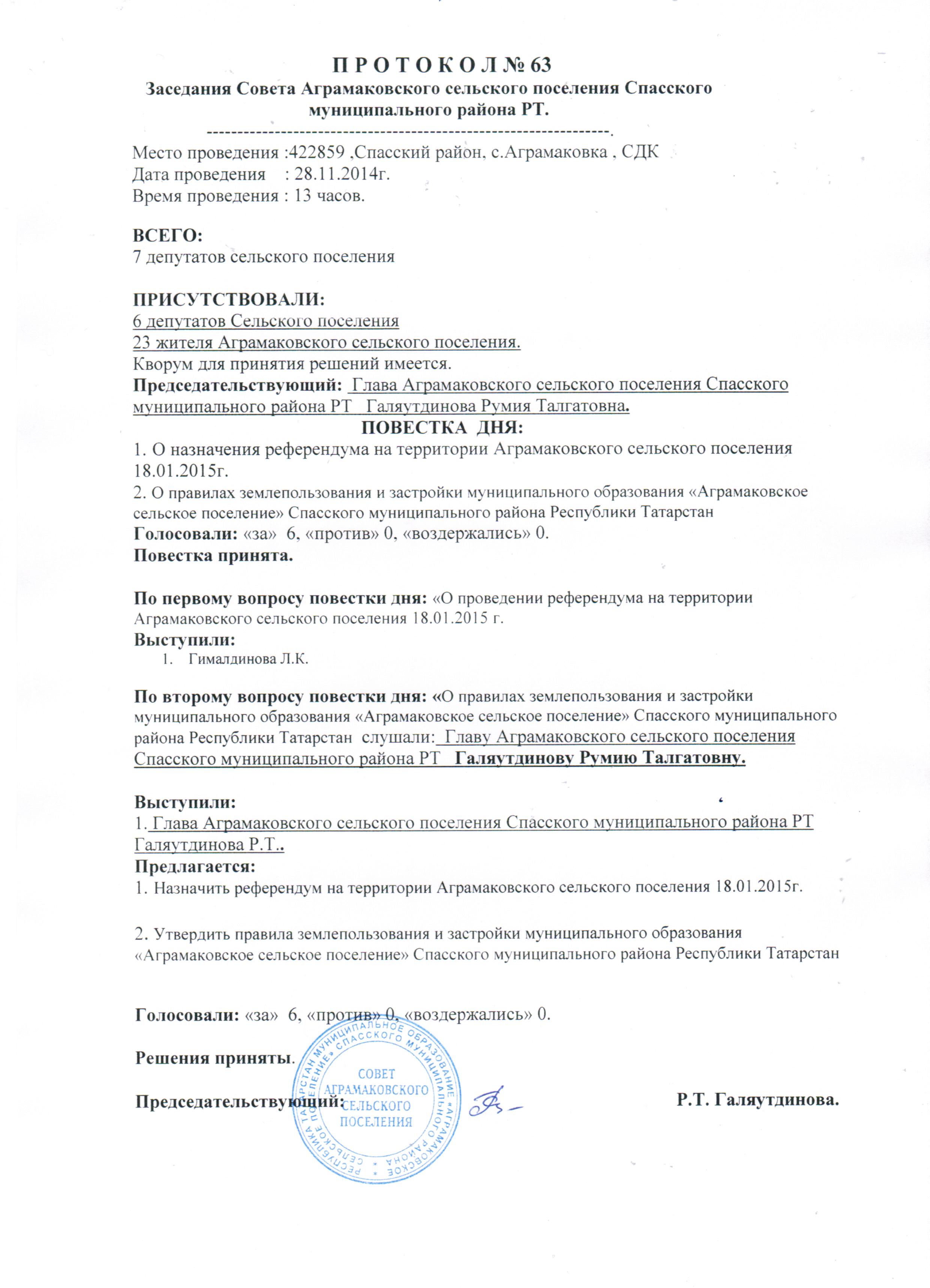 Протокол заседания совета депутатов сельского поселения образец